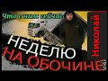 176) ЧТО СЕЙЧАС С НИКОЛАЕМ/КАКУЮ СУММУ ₽💰 СОБРАЛИ