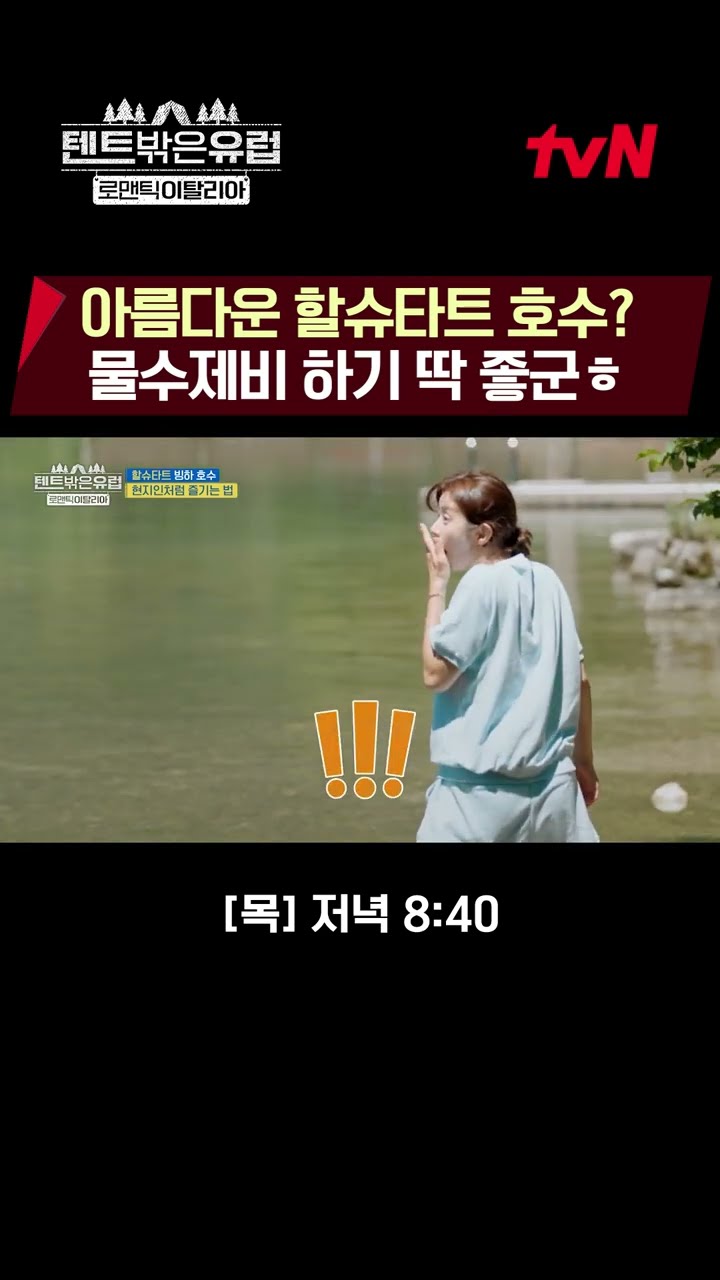 Joo-bin learned lessons from YouTube #EuropeOutsideYourTent