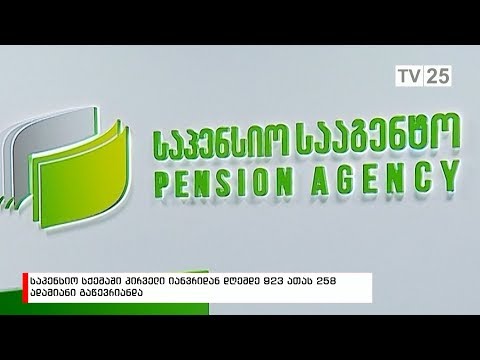 საპენსიო სქემაში პირველი იანვრიდან დღემდე  923 ათას 258 ადამიანი გაწევრიანდა