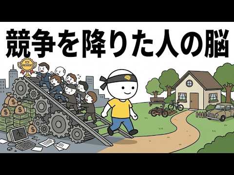 静かに競争社会から抜け出す人々の心理
