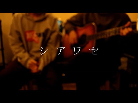 SUPER BEAVER シアワセ (COVER)
