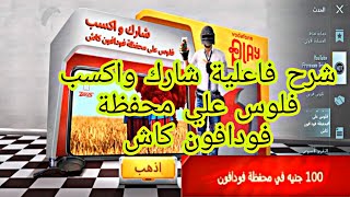 شرح فاعلية شارك واكسب فلوس علي محفظة فودافون كاش ببجي موبايل / PUBG MOBILE screenshot 5