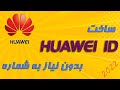 هوآوی آی دی | بدون شماره هوآوی آی دی بساز | هوآوی