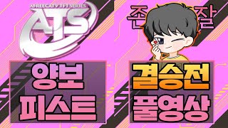 [롤토체스 11시즌] ATS 본선 경기 풀 영상 모음 (롤토체스.tft)