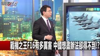 戰機之王F16有多厲害 中國想盡辦法卻得不到! 朱學恆 黃創夏 20160122-5 關鍵時刻