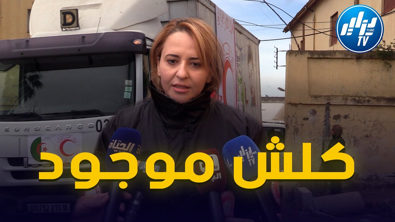 شااهد    رئيسة الهلال الأحمر الجزائري     هذا ما يحتوي عليه مركز الهلال الأحمر الجزائري لتقديم المسا