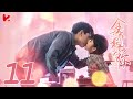 ENG SUB《全世界最好的你 The Best of You in My Mind》EP11 | 林兮遲得知父母早就離婚 許放找林兮遲