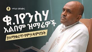Ethiopia - የሊቀ መዘምራን ይልማ ኃይሉ ቁጥር 1 ንስሃ አልበም ዝማሬዎች like mezemran yilma no.1 mezmur album