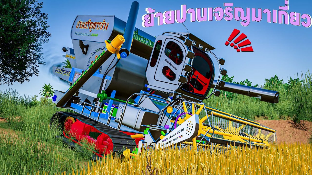 ย้ายรถเกี่ยวปานเจริญการช่าง 2018 รุ่นเก่ามากมาลงเกี่ยวยังแรงอยู่ | Farming Simulator 22