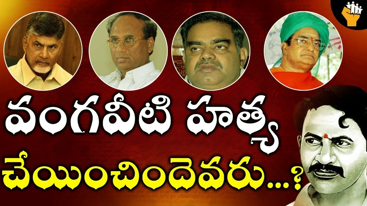 REAL STORY BEHIND VANGAVEETI RANGA POLITICAL JOURNEY | Vangaveeti ...