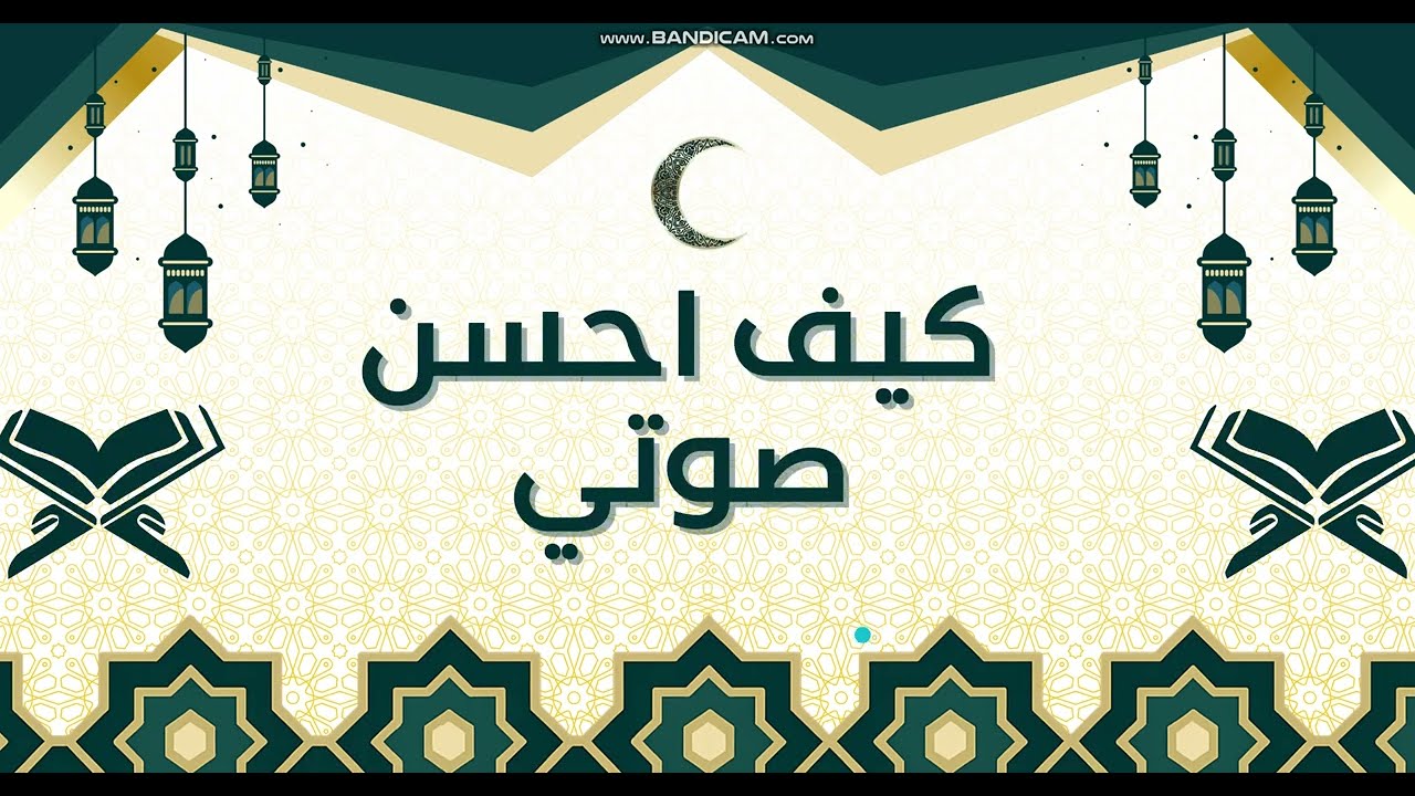 طرق تحسين الصوت في القرآن الكريم