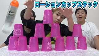 ローションぬるぬるカップスタックがくそ難しかった！！