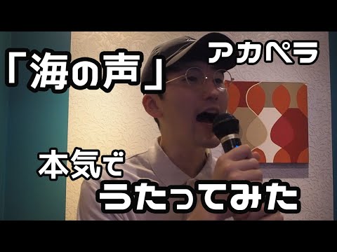 【うたってみた】【歌詞全文】「海の声」をアカペラで本気でうたってみた!!