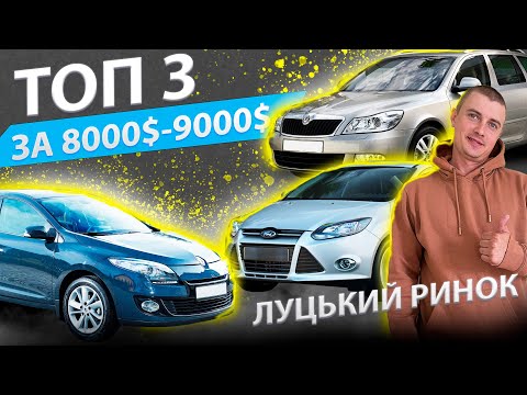 ТОП 3 ЗА 8000 9000$ RENAULT MEGANE 3 FORD FOCUS SKODA OCTAVIA A5 Рено Меган Шкода Октавія Форд Фокус