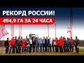 Самая масштабная культивация: рекорд России от Ростсельмаш