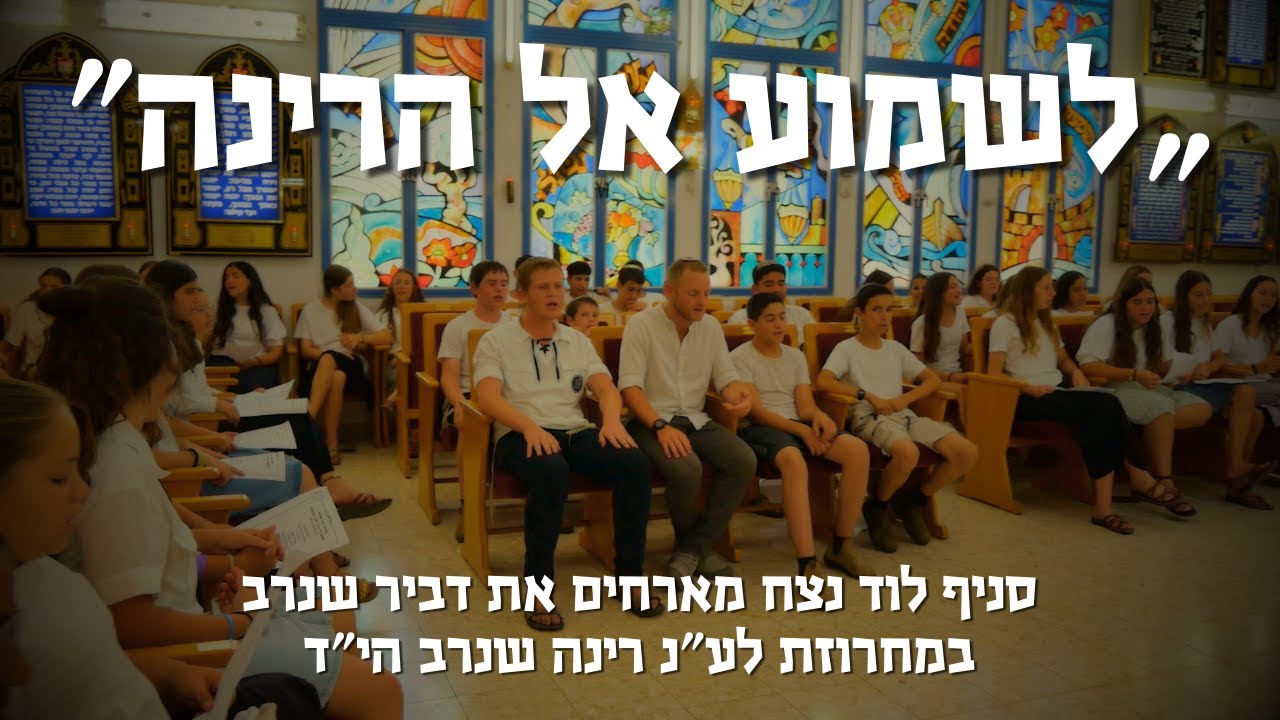 לשמוע אל הרנה❤ סניף לוד נצח מארחים את דביר שנרב במחרוזת לע