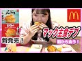 【マック新商品】チキンタツタ発売日のデブの朝は早い！(朝マック爆食レビュー)