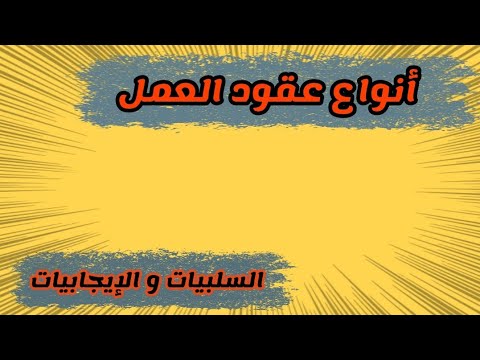 عقود العمل في فرنسا كل ما يجب أن تعرفه، الايجابيات والسلبيات