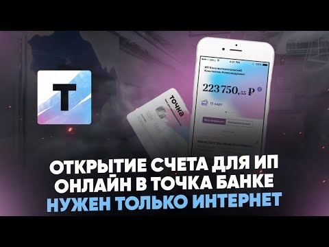 Открытие счета для ИП онлайн в Точка Банке. Нужен только интернет