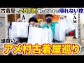 【アメ村古着】絶対に失敗しない古着屋巡りin大阪