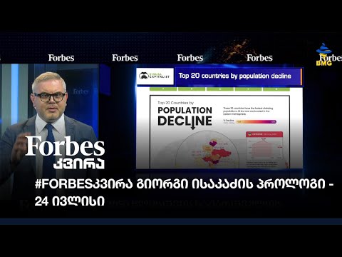 #Forbesკვირა გიორგი ისაკაძის პროლოგი - 24 ივლისი