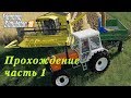 Farming Simulator 2019. Прохождение часть 1. Итак начнем.