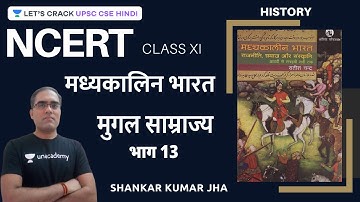 UPSC CSE/IAS Prelims 2021/22 | Mughal Empire Lecture 13 | History | NCERT | Shankar Kumar Jha