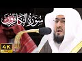 ١٠٩ سورة الكافرون مع الترجمة العربية | بندر بليلة | تلاوة جميلة