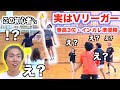 【バレードッキリ】もしも初心者のフリしたVリーガーが相手にいたら…。