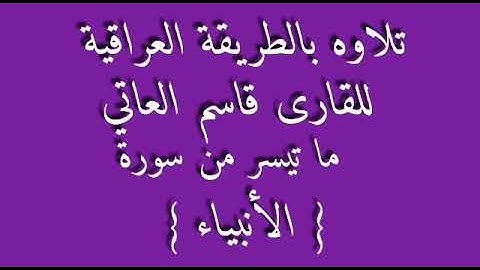 القارئ قاسم العاتي ما تيسر من سورة الانبياء