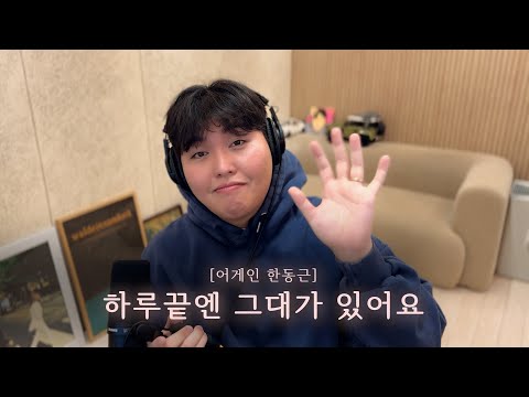 [어게인 한동근] Ep.8 하루끝엔 그대가 있어요