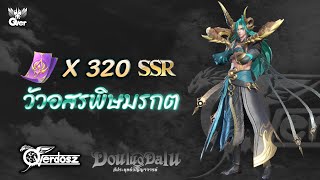 Douluo Dalu : 320 Coupon : สุ่มวัวอสรพิษมรกต (ต้าหมิง) ตัวบัพทีมอาวุธลับ และกายแท้ !!