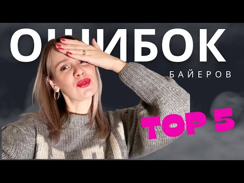 видео: ГДЕ ОШИБАЮТСЯ БАЙЕРЫ. Как за 3 месяца выйти на хороший заработок.