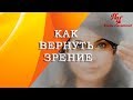 Алик Муллахметов Как восстановить зрение и убрать целый букет заболеваний