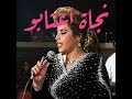 Najat Aatabou Ditih ديتيه 