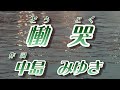 慟哭/作詞 中島みゆき(歌詞付き)