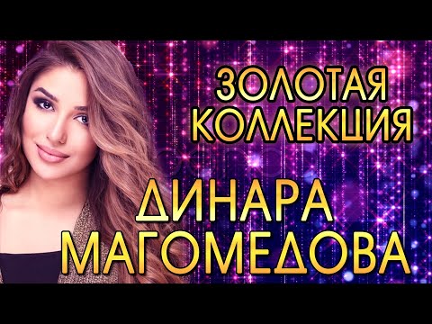 💫ДИНАРА МАГОМЕДОВА!!! ЗОЛОТАЯ КОЛЛЕКЦИЯ💫