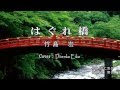 はぐれ橋 / 竹島 宏 Cover:Doenka Eiko