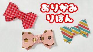 【折り紙】リボンの折り方音声解説付 Origami Ribbon tutorial/たつくり