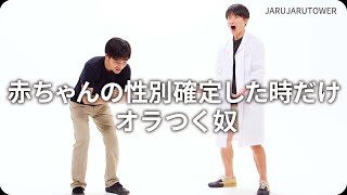 『赤ちゃんの性別確定した時だけオラつく奴』ジャルジャルのネタのタネ【JARUJARUTOWER】