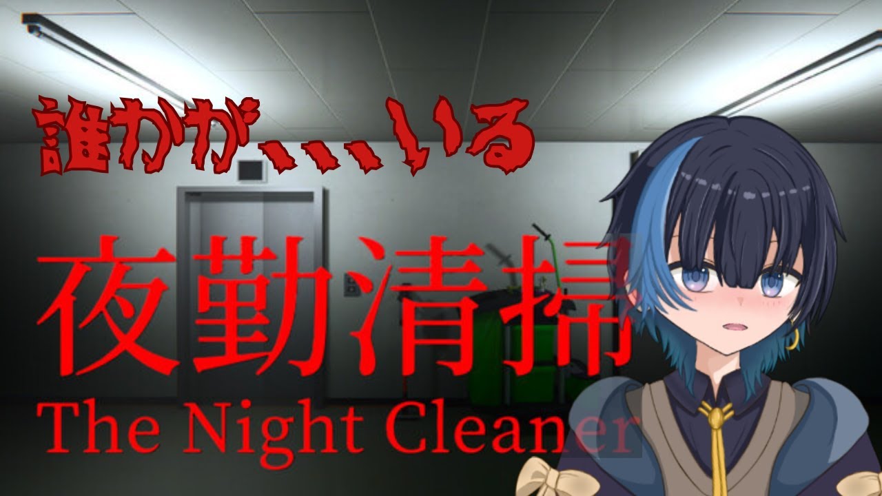 【夜勤清掃】 