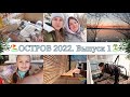 ОТКРЫЛИ ДАЧНЫЙ СЕЗОН 2022🏕☀️• УБОРКА в ДОМИКЕ🏠• СУМАСШЕДШАЯ ПОГОДА🌨 ШАШЛЫК🍖 РЕЛАКС🙏🏼 ЗАКАТЫ😍