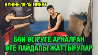 БОЙ ӨСІРУГЕ АРНАЛҒАН ӨТЕ МАҢЫЗДЫ 5 ЖАТТЫҒУЛАР!