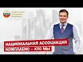 Национальная Ассоциация Комплаенс - кто мы.