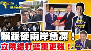 【T-Radio x 國民快報】賴清德老美撐腰拒說通關密語，兩岸融冰破局，駛入驚濤駭浪。立院續打，韓國瑜成焦點！謝曜州 20240521