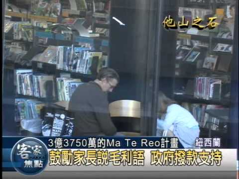 「2011他山之石」系列報導(11)：毛利經驗:維繫語言 家庭不可或缺