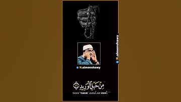 الشيخ محمد صديق المنشاوي من سورة ق