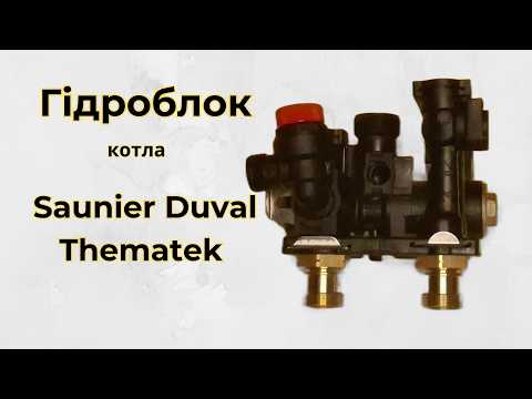 Гідроблок (гідровузол, гидрогруппа) виходу 0020015126 Saunier Duval Thematek, Renova Star, Protherm Рись (Rys), видео 1