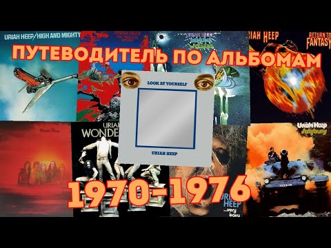 Uriah Heep. Путеводитель по альбомам 1970-1976