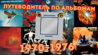 Uriah Heep. Путеводитель по альбомам 1970-1976
